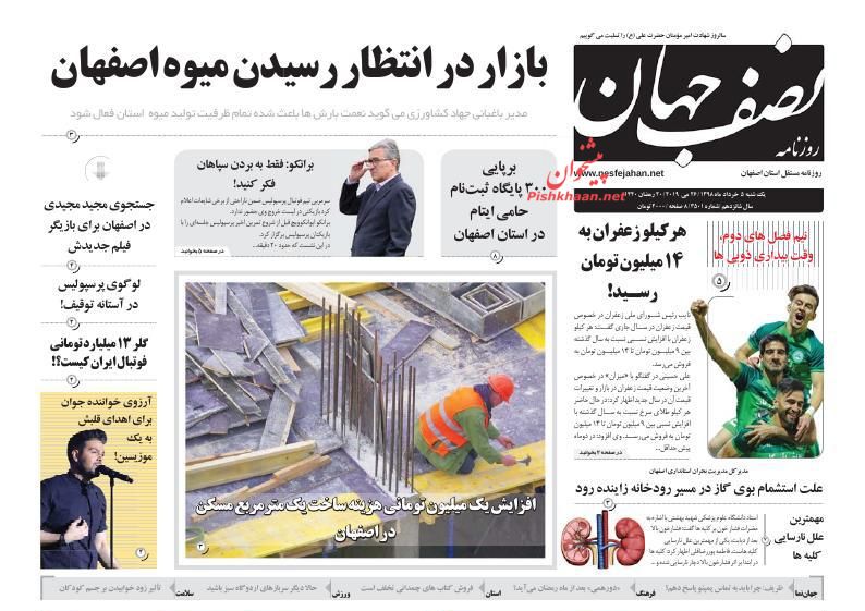 عناوین اخبار روزنامه نصف جهان در روز یکشنبه‌ ۵ خرداد