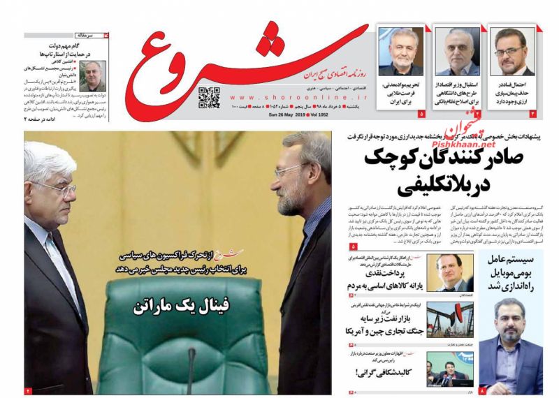 عناوین اخبار روزنامه شروع در روز یکشنبه‌ ۵ خرداد