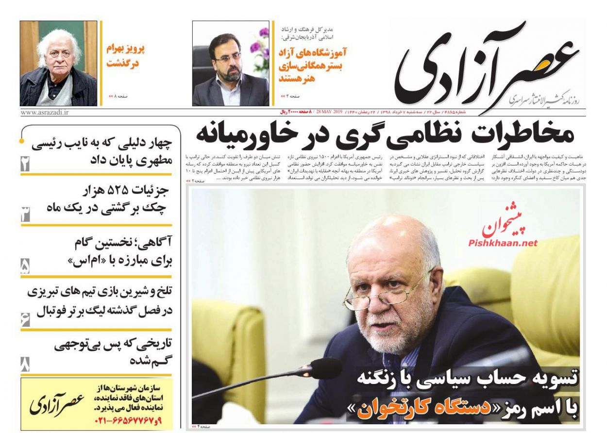 عناوین اخبار روزنامه عصرآزادی در روز سه‌شنبه ۷ خرداد