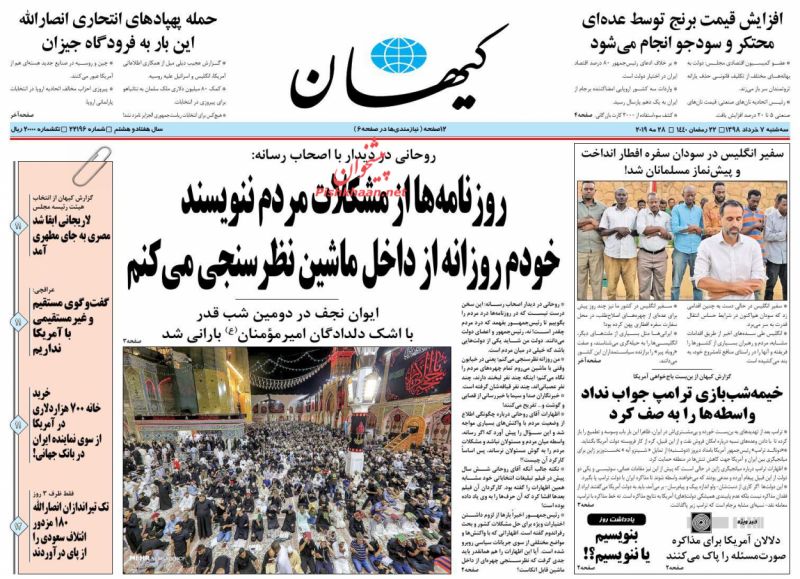 عناوین اخبار روزنامه کيهان در روز سه‌شنبه ۷ خرداد