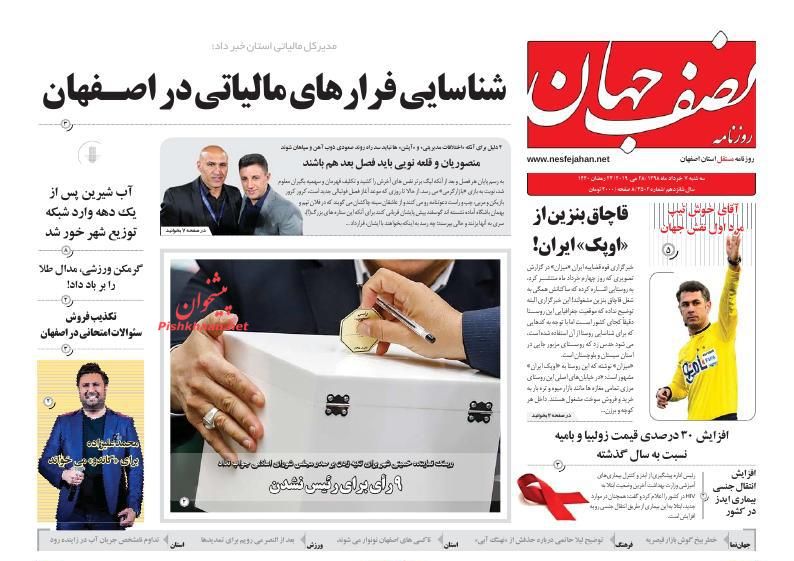 عناوین اخبار روزنامه نصف جهان در روز سه‌شنبه ۷ خرداد