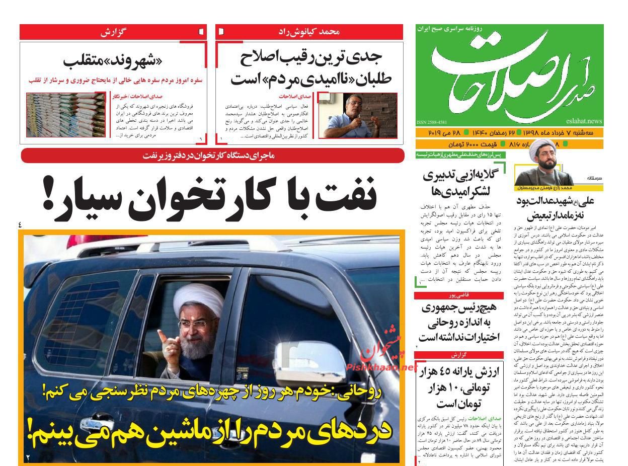 عناوین اخبار روزنامه صدای اصلاحات در روز سه‌شنبه ۷ خرداد