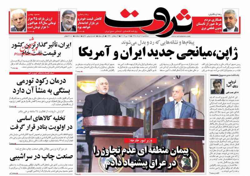 عناوین اخبار روزنامه ثروت در روز سه‌شنبه ۷ خرداد
