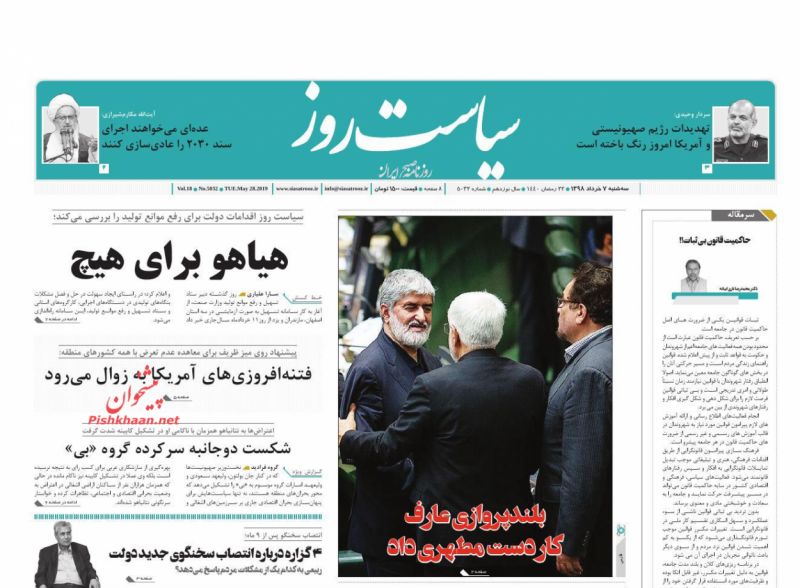 عناوین اخبار روزنامه سیاست روز در روز سه‌شنبه ۷ خرداد