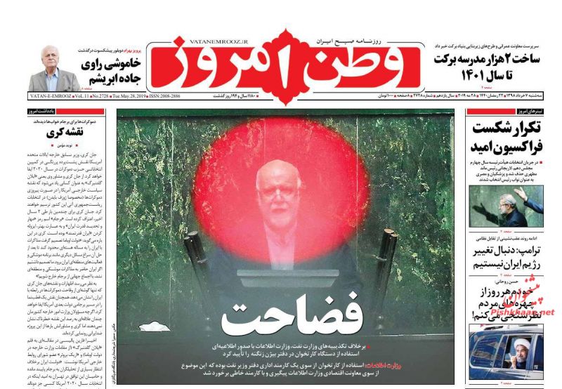 عناوین اخبار روزنامه وطن امروز در روز سه‌شنبه ۷ خرداد