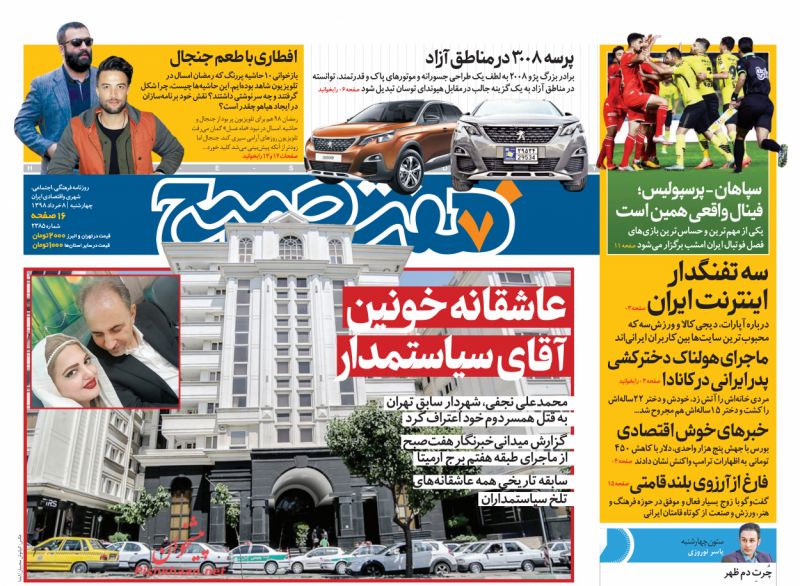 عناوین اخبار روزنامه هفت صبح در روز چهارشنبه ۸ خرداد