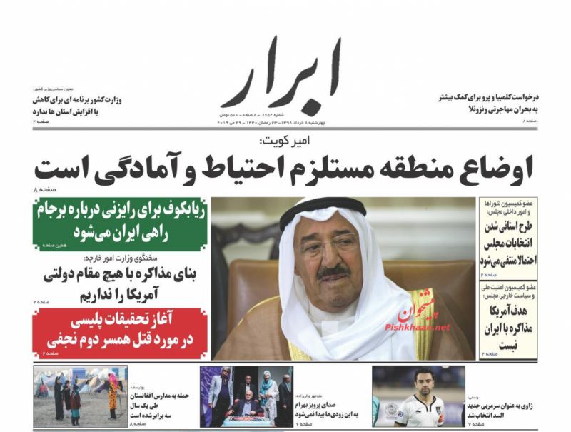 عناوین اخبار روزنامه ابرار در روز چهارشنبه ۸ خرداد