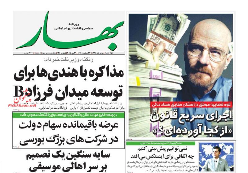 عناوین اخبار روزنامه بهار در روز چهارشنبه ۸ خرداد