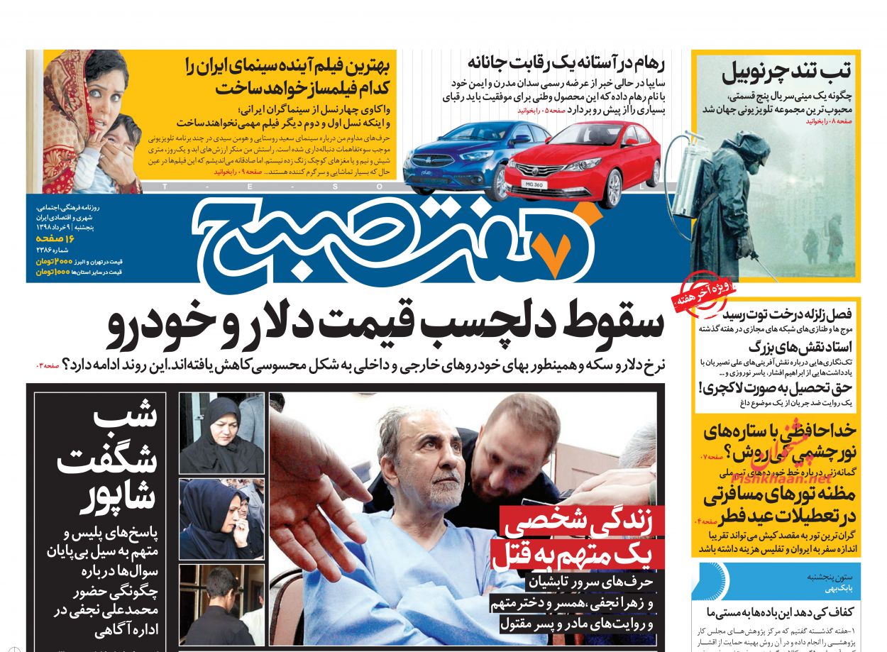 عناوین اخبار روزنامه هفت صبح در روز پنجشنبه ۹ خرداد