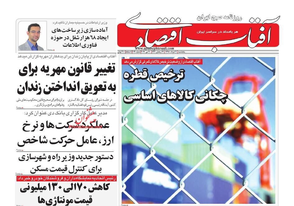 عناوین اخبار روزنامه آفتاب اقتصادی در روز پنجشنبه ۹ خرداد