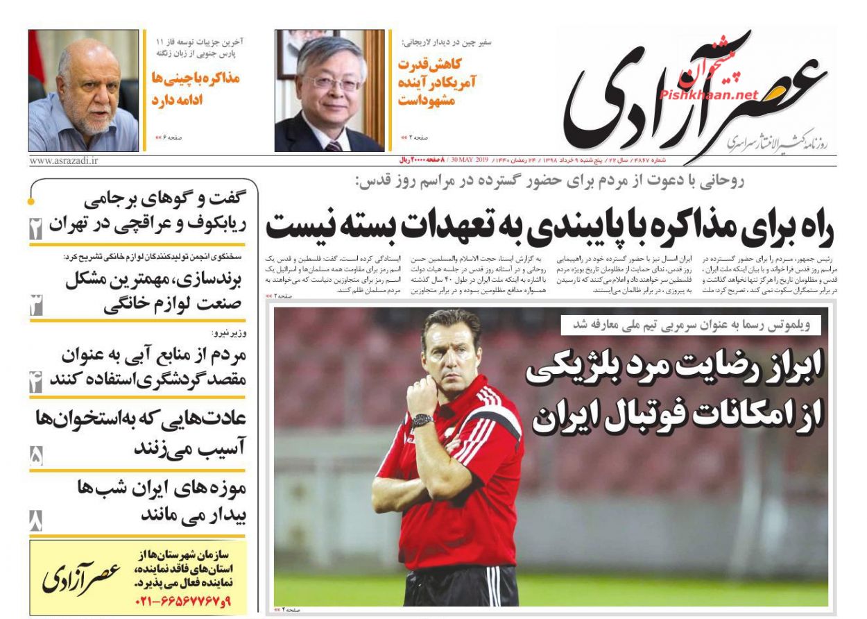 عناوین اخبار روزنامه عصرآزادی در روز پنجشنبه ۹ خرداد