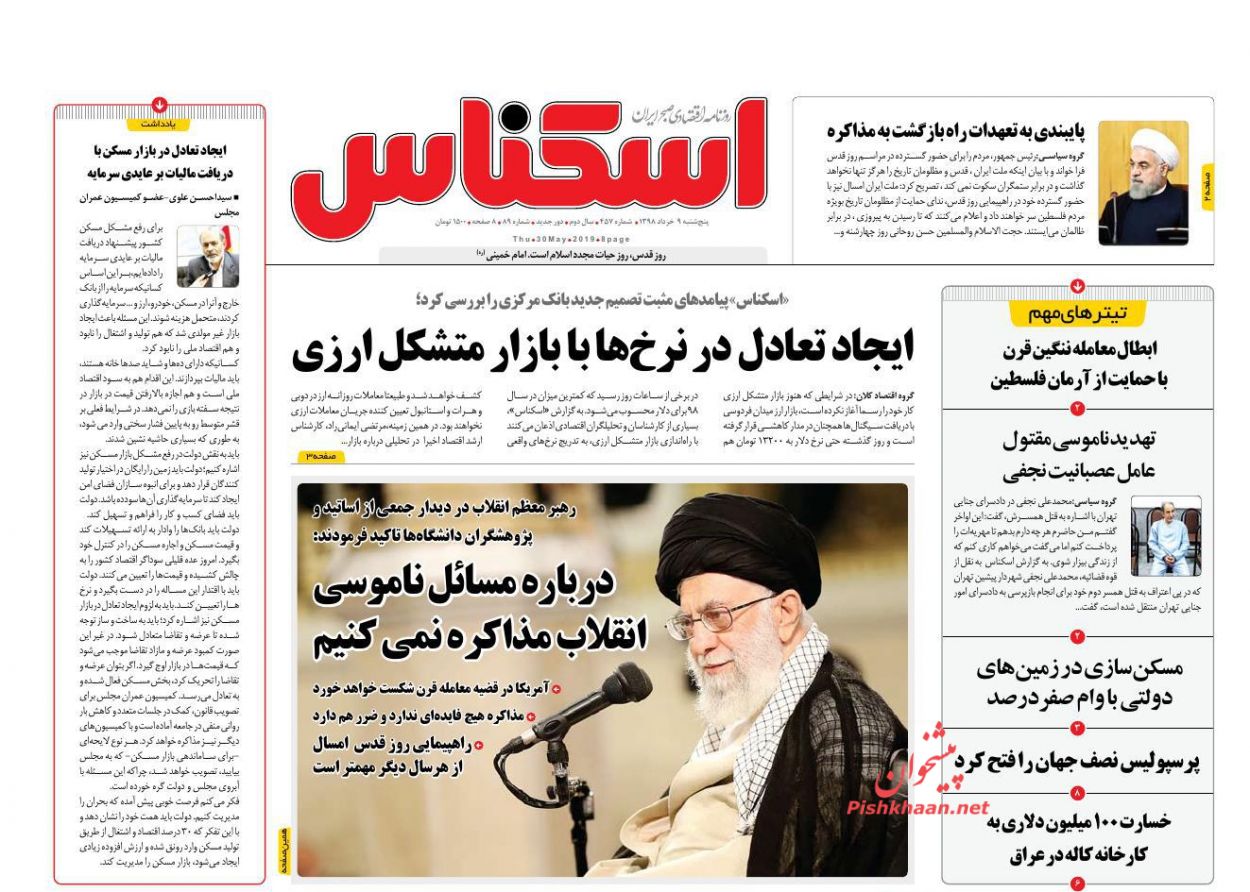 عناوین اخبار روزنامه اسکناس در روز پنجشنبه ۹ خرداد