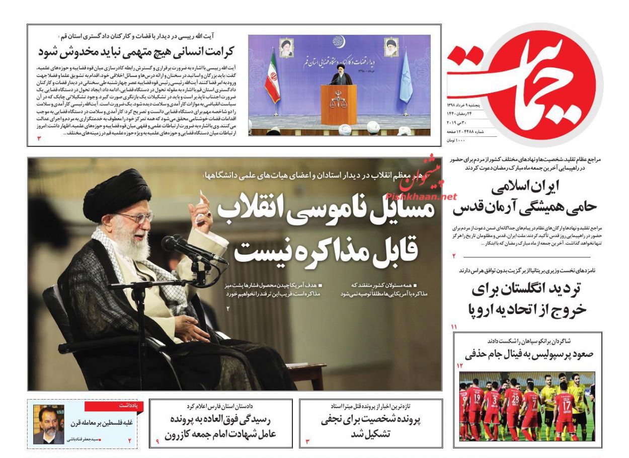 عناوین اخبار روزنامه حمایت در روز پنجشنبه ۹ خرداد