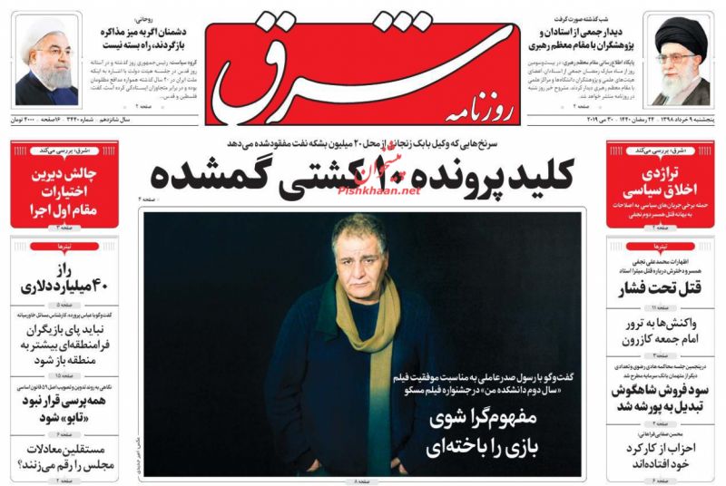 عناوین اخبار روزنامه شرق در روز پنجشنبه ۹ خرداد