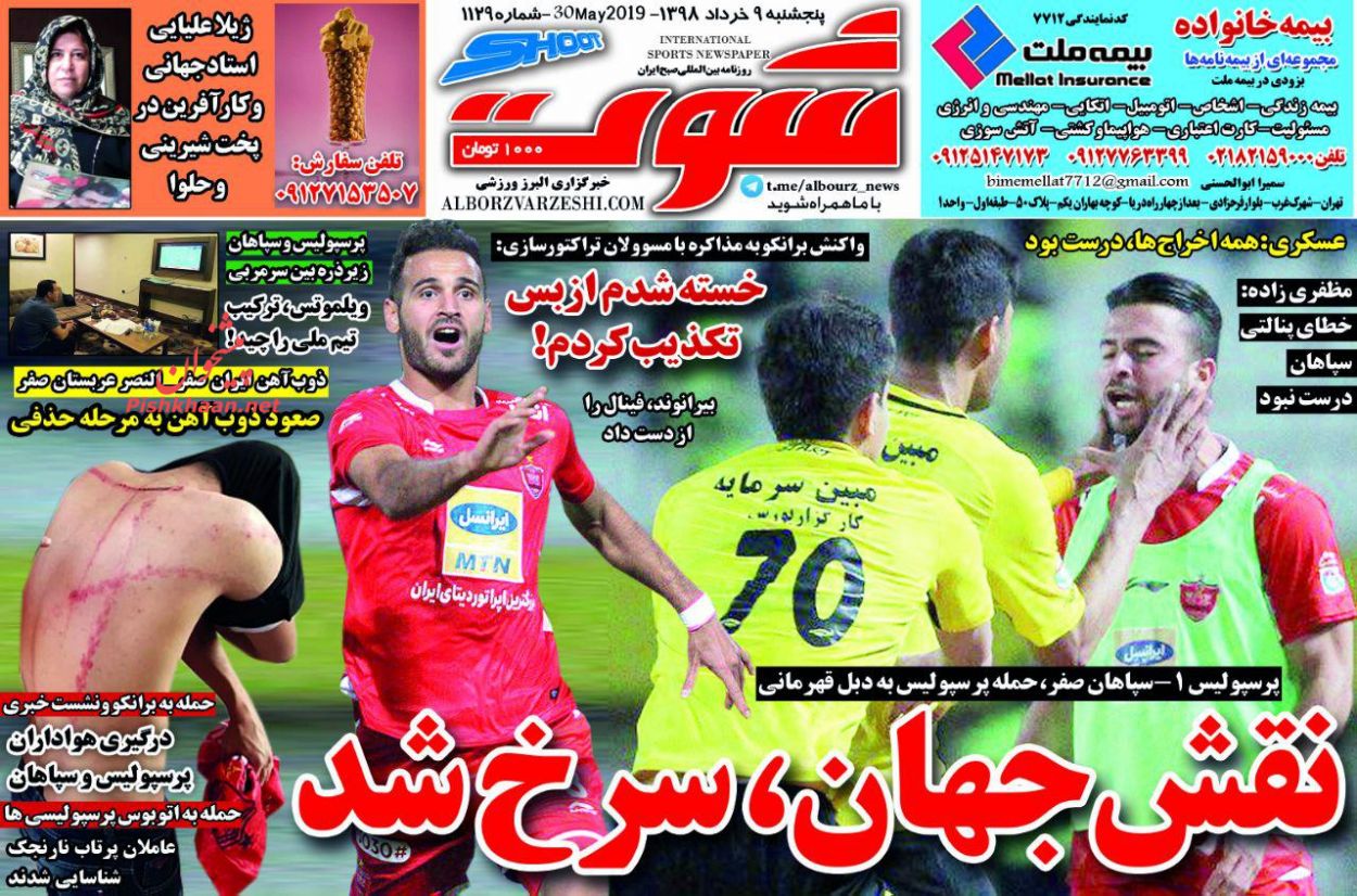 عناوین اخبار روزنامه شوت در روز پنجشنبه ۹ خرداد