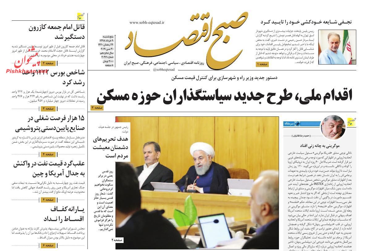 عناوین اخبار روزنامه صبح اقتصاد در روز پنجشنبه ۹ خرداد