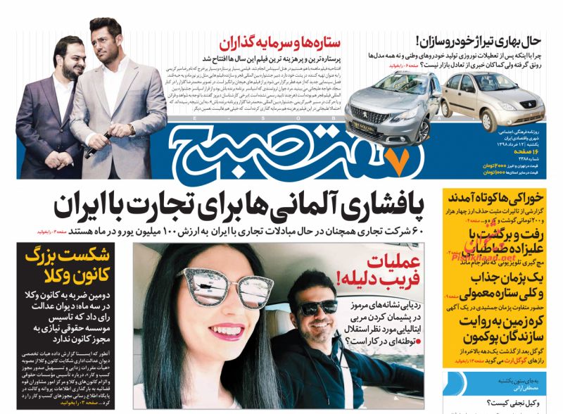 عناوین اخبار روزنامه هفت صبح در روز یکشنبه‌ ۱۲ خرداد