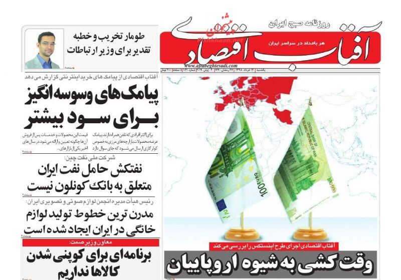 عناوین اخبار روزنامه آفتاب اقتصادی در روز یکشنبه‌ ۱۲ خرداد