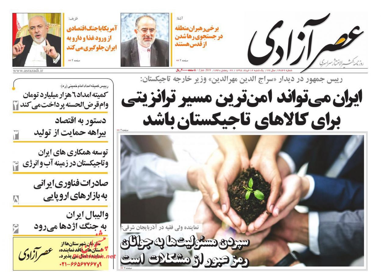 عناوین اخبار روزنامه عصرآزادی در روز یکشنبه‌ ۱۲ خرداد