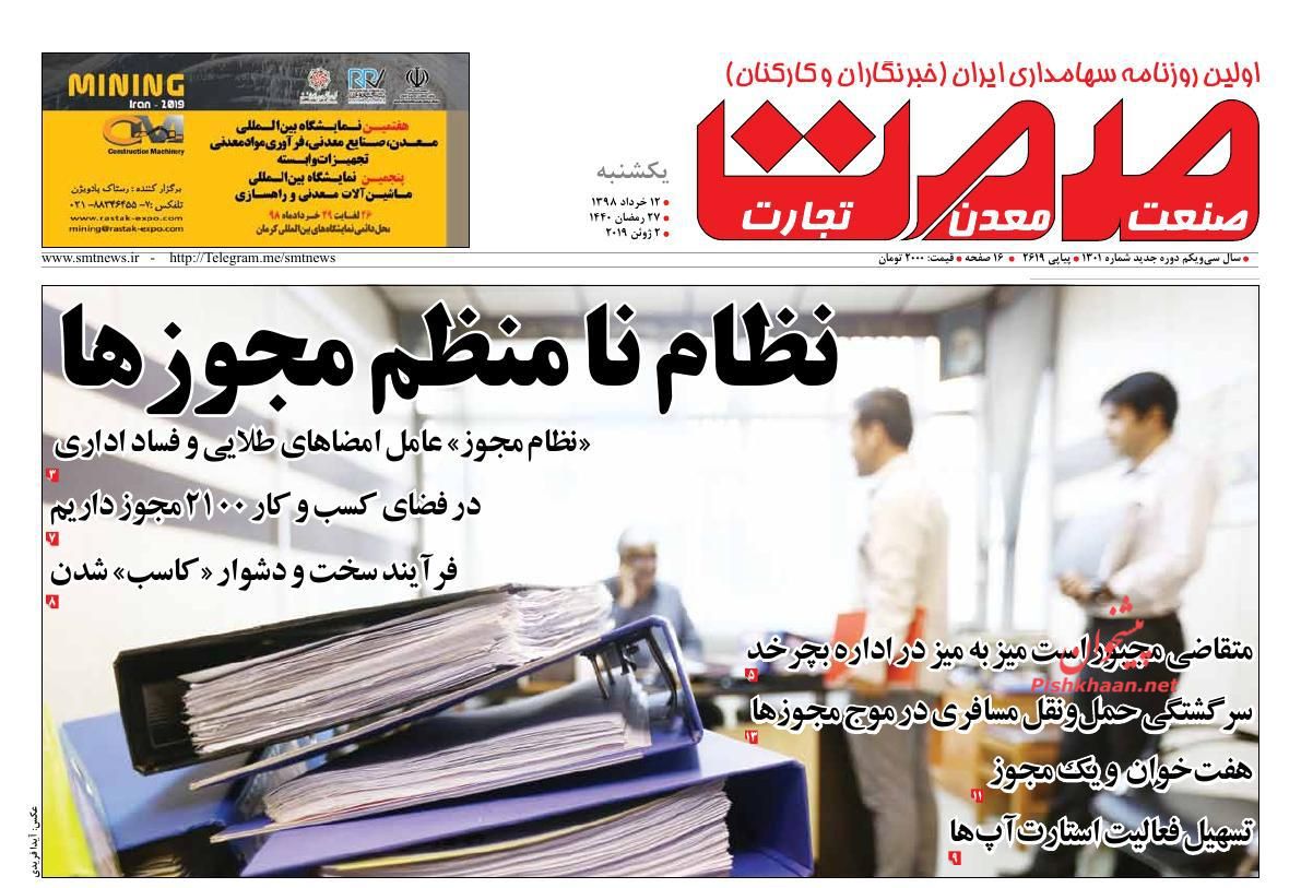 عناوین اخبار روزنامه صمت در روز یکشنبه‌ ۱۲ خرداد