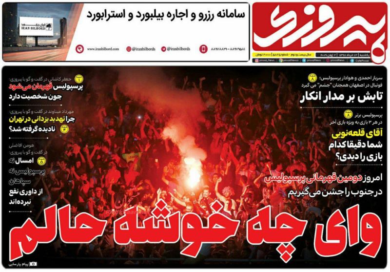 عناوین اخبار روزنامه پیروزی در روز یکشنبه‌ ۱۲ خرداد