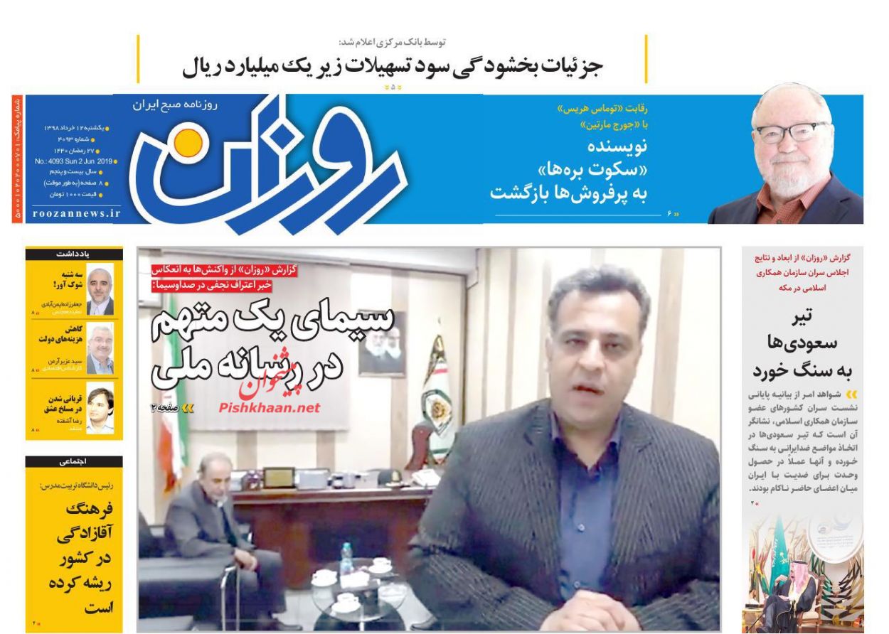 عناوین اخبار روزنامه روزان در روز یکشنبه‌ ۱۲ خرداد
