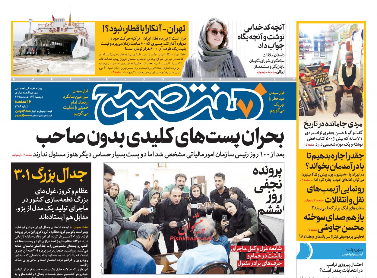 عناوین اخبار روزنامه هفت صبح در روز دوشنبه ۱۳ خرداد