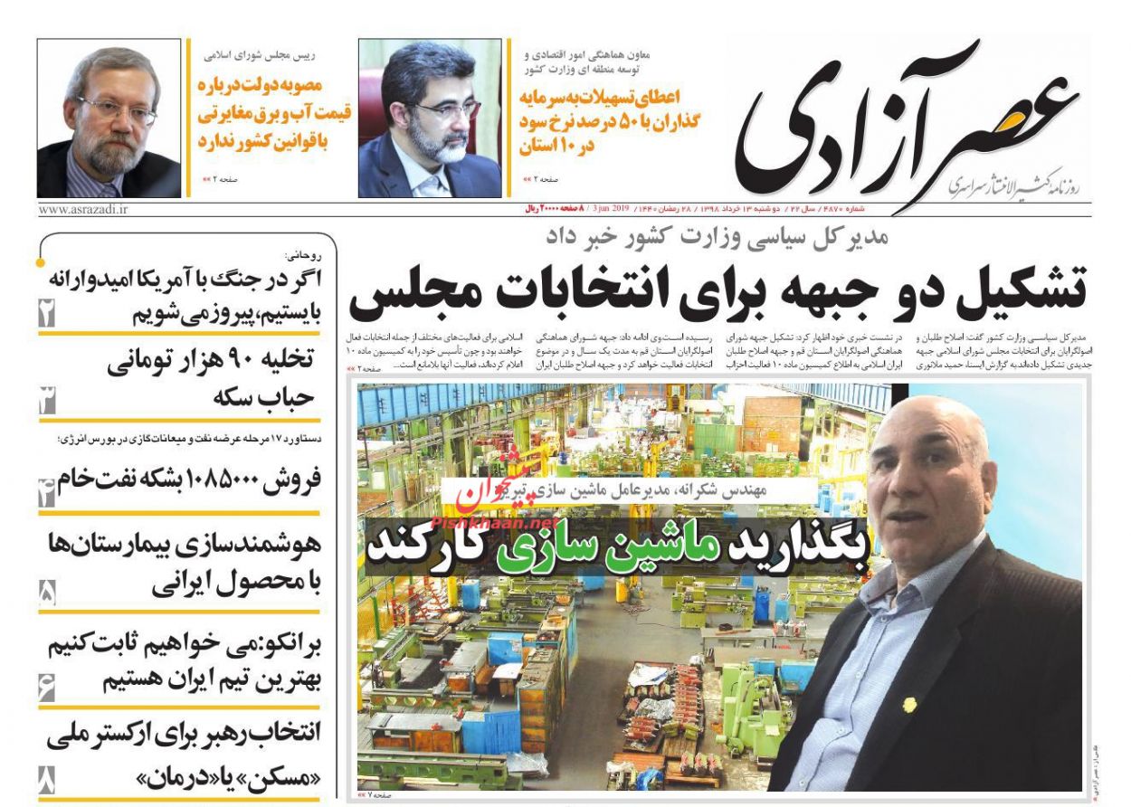 عناوین اخبار روزنامه عصرآزادی در روز دوشنبه ۱۳ خرداد