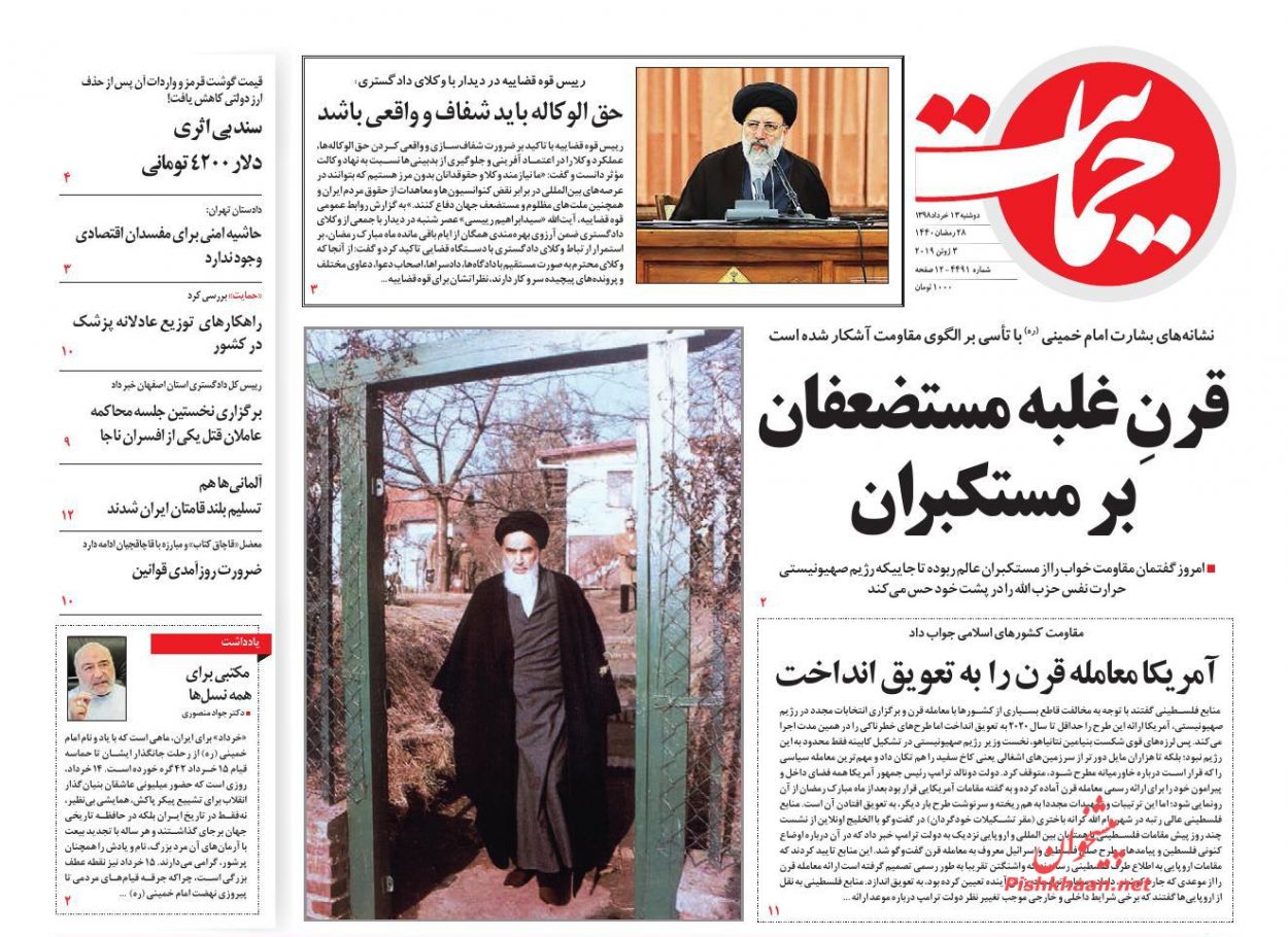 عناوین اخبار روزنامه حمایت در روز دوشنبه ۱۳ خرداد