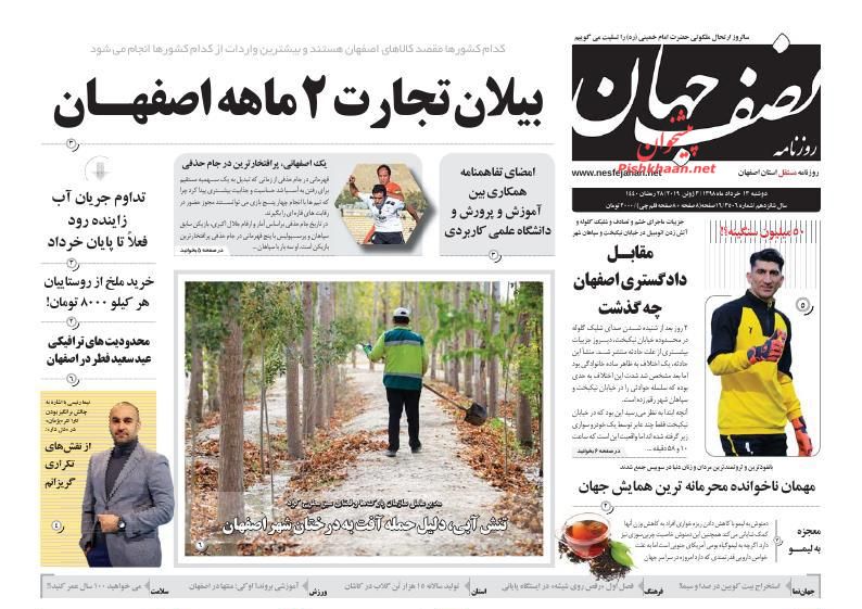 عناوین اخبار روزنامه نصف جهان در روز دوشنبه ۱۳ خرداد