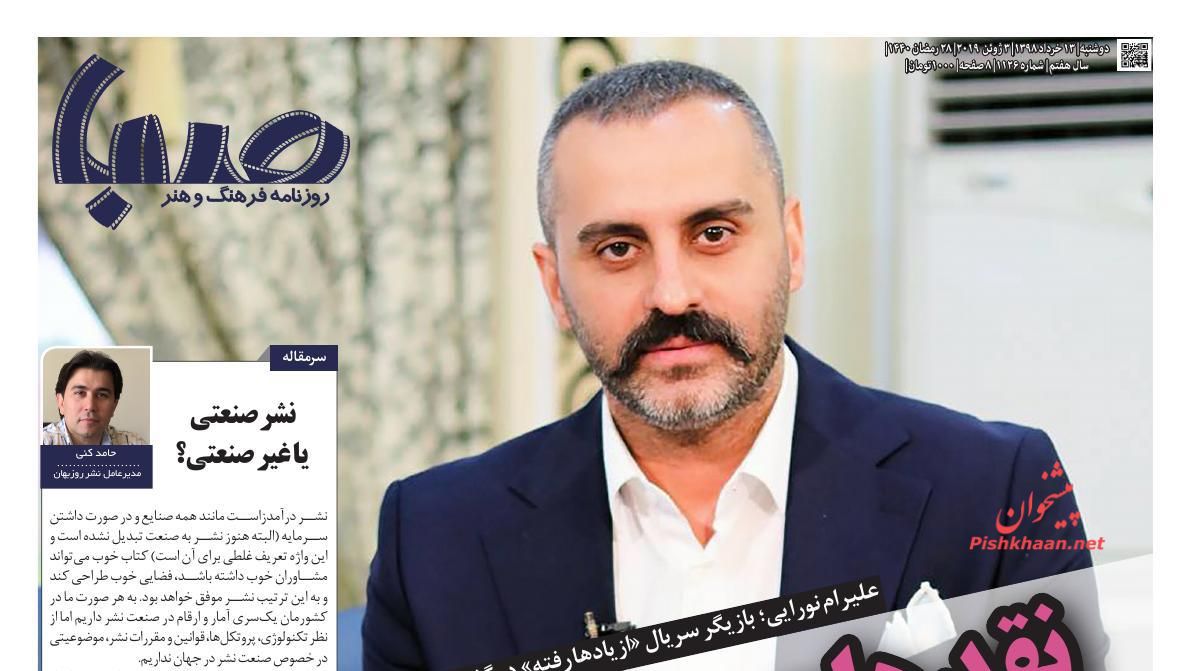 عناوین اخبار روزنامه صبا در روز دوشنبه ۱۳ خرداد