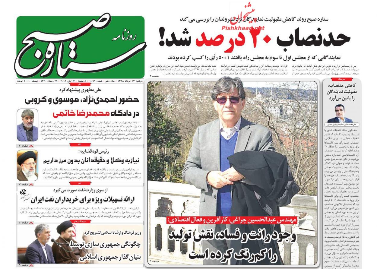 عناوین اخبار روزنامه ستاره صبح در روز دوشنبه ۱۳ خرداد