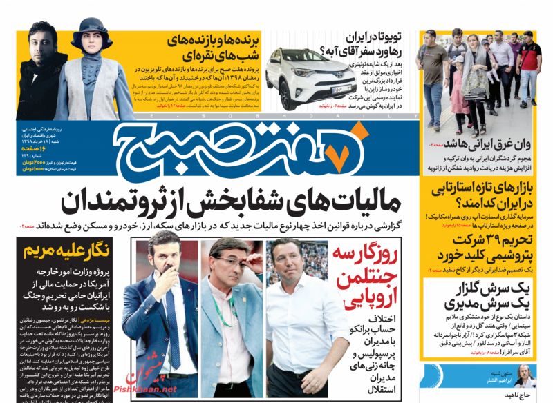 عناوین اخبار روزنامه هفت صبح در روز شنبه ۱۸ خرداد
