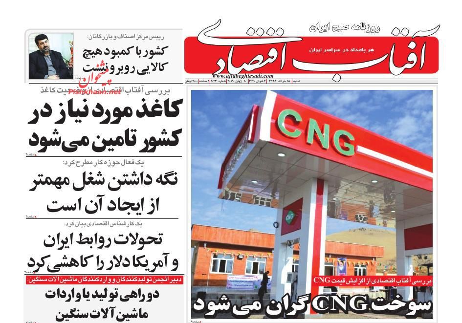 عناوین اخبار روزنامه آفتاب اقتصادی در روز شنبه ۱۸ خرداد
