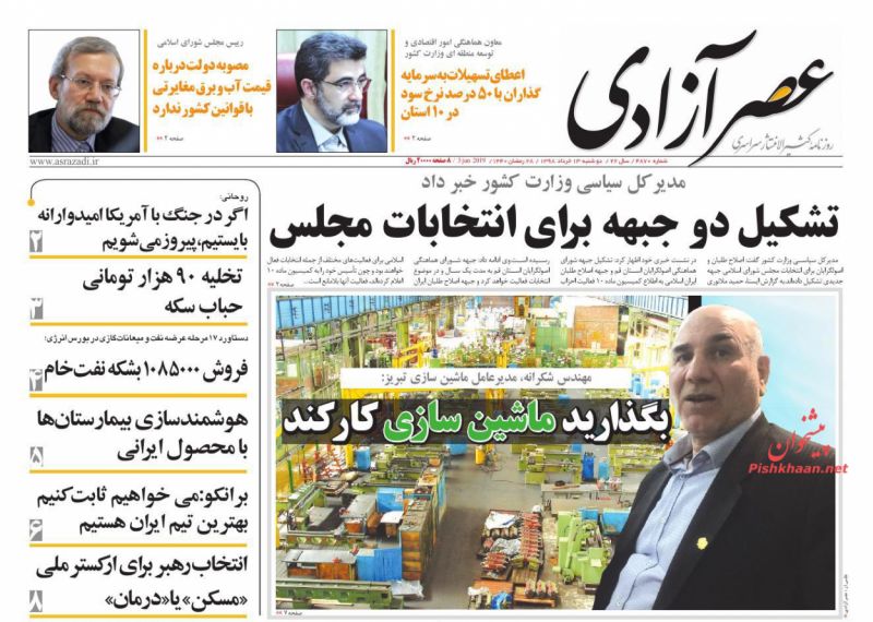 عناوین اخبار روزنامه عصرآزادی در روز شنبه ۱۸ خرداد