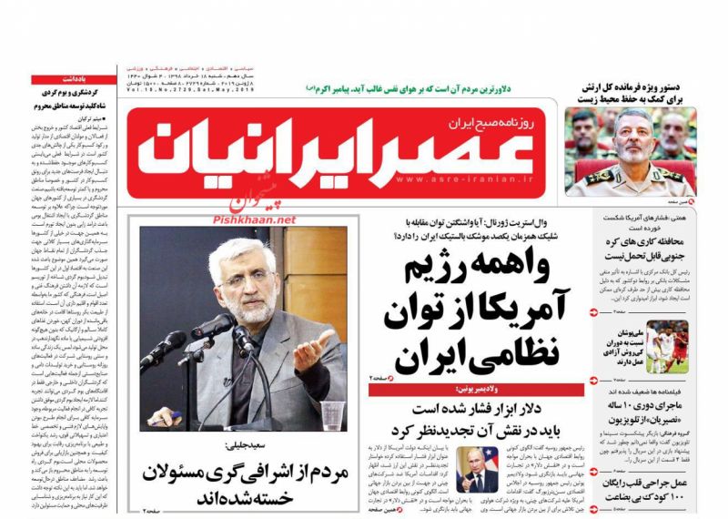 عناوین اخبار روزنامه عصر ایرانیان در روز شنبه ۱۸ خرداد