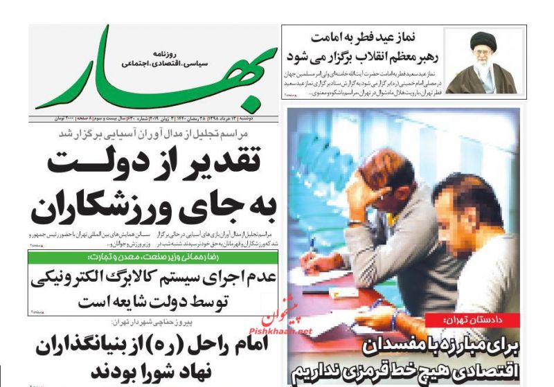 عناوین اخبار روزنامه بهار در روز شنبه ۱۸ خرداد