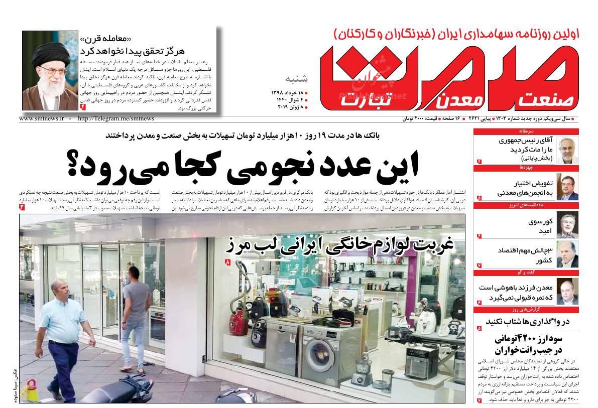 عناوین اخبار روزنامه صمت در روز شنبه ۱۸ خرداد