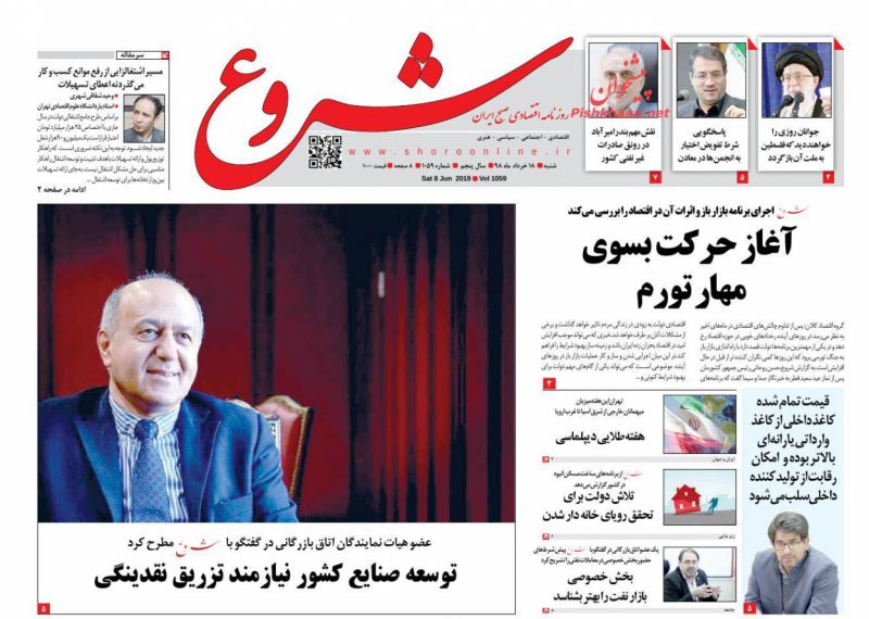 عناوین اخبار روزنامه شروع در روز شنبه ۱۸ خرداد