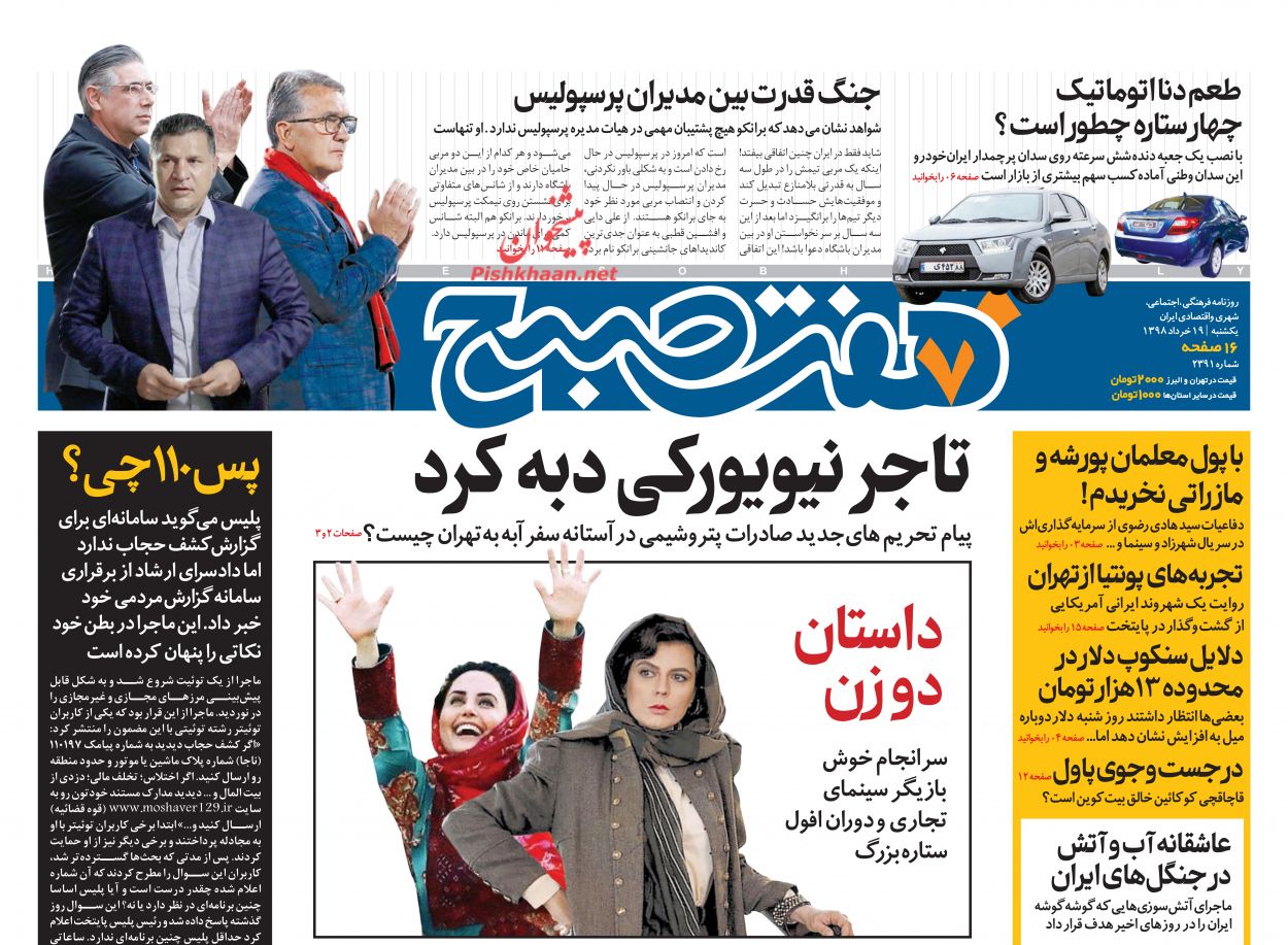 عناوین اخبار روزنامه هفت صبح در روز یکشنبه‌ ۱۹ خرداد
