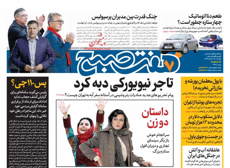 عناوین اخبار روزنامه هفت صبح در روز یکشنبه‌ ۱۹ خرداد
