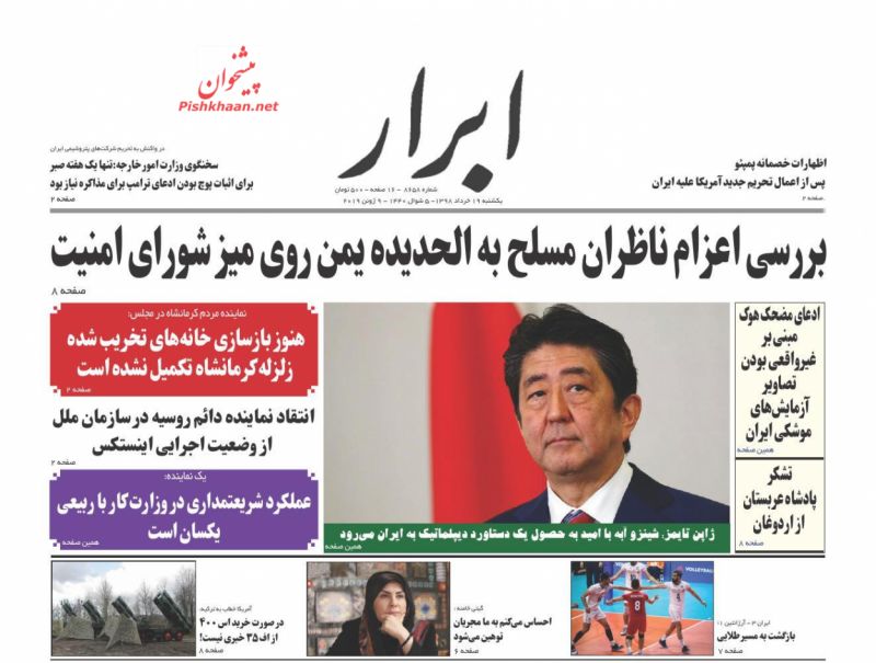 عناوین اخبار روزنامه ابرار در روز یکشنبه‌ ۱۹ خرداد