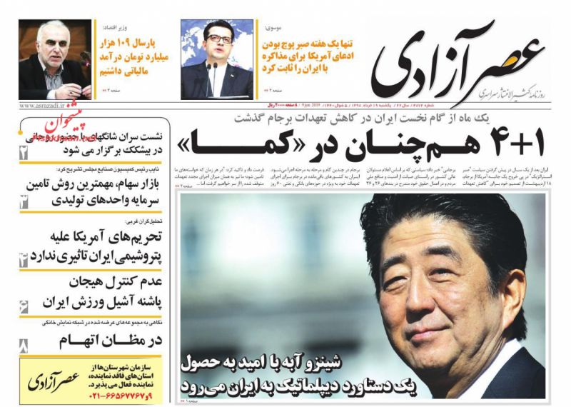 عناوین اخبار روزنامه عصرآزادی در روز یکشنبه‌ ۱۹ خرداد