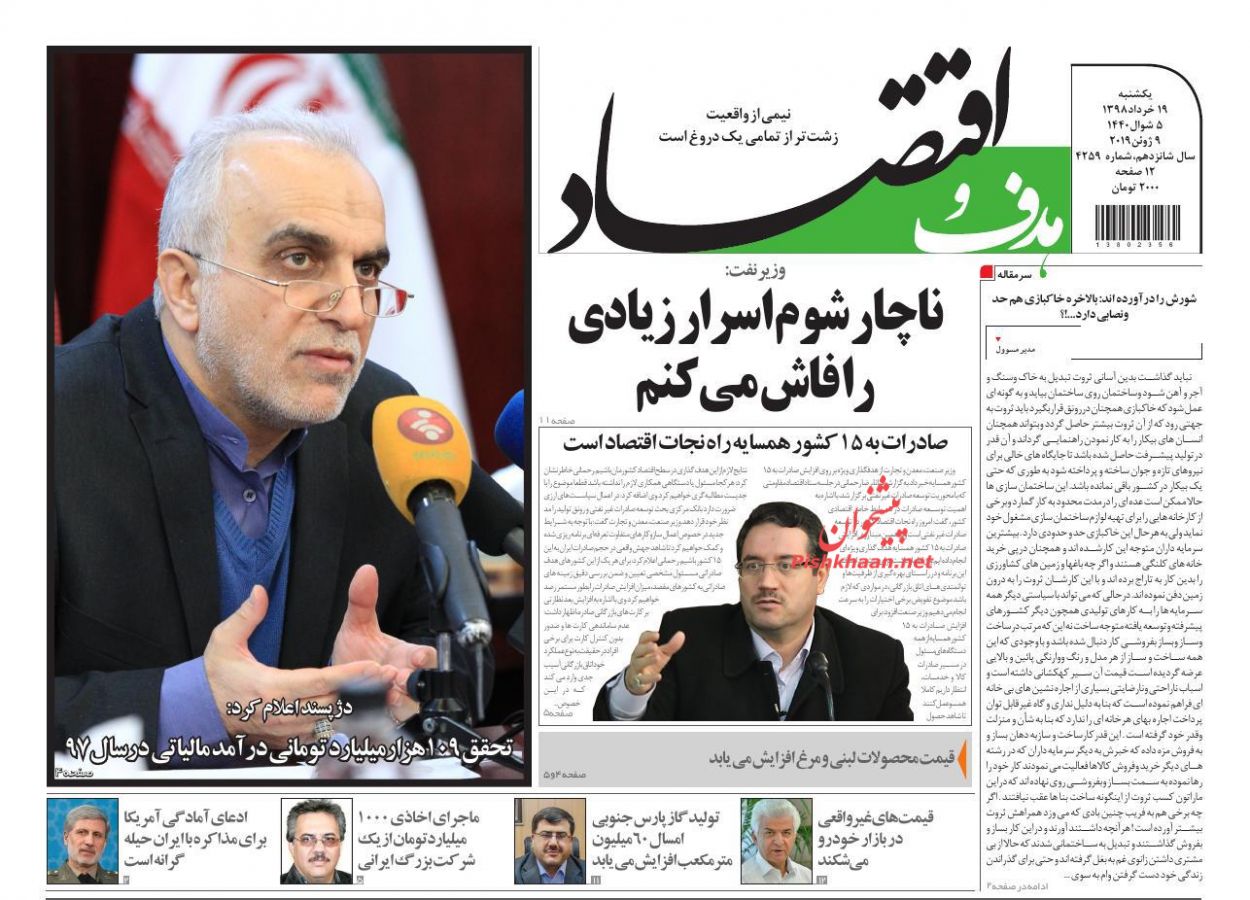 عناوین اخبار روزنامه هدف و اقتصاد در روز یکشنبه‌ ۱۹ خرداد