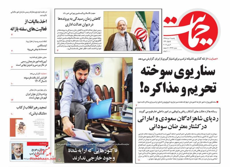 عناوین اخبار روزنامه حمایت در روز یکشنبه‌ ۱۹ خرداد