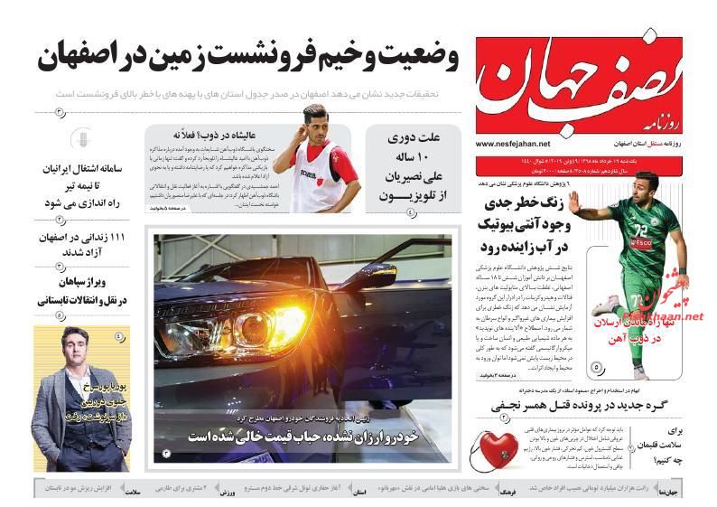 عناوین اخبار روزنامه نصف جهان در روز یکشنبه‌ ۱۹ خرداد