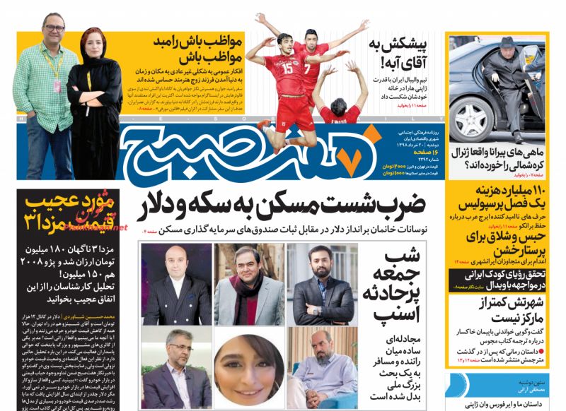 عناوین اخبار روزنامه هفت صبح در روز دوشنبه ۲۰ خرداد