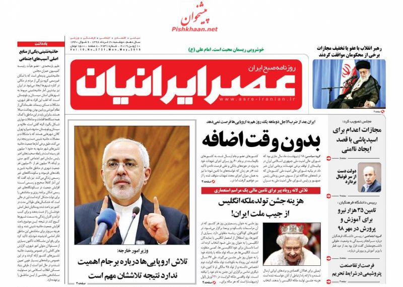 عناوین اخبار روزنامه عصر ایرانیان در روز دوشنبه ۲۰ خرداد