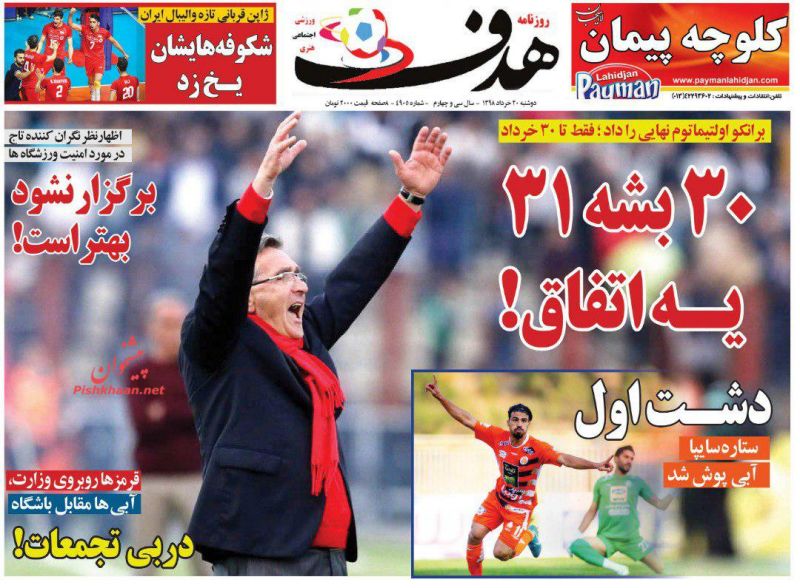 عناوین اخبار روزنامه هدف در روز دوشنبه ۲۰ خرداد
