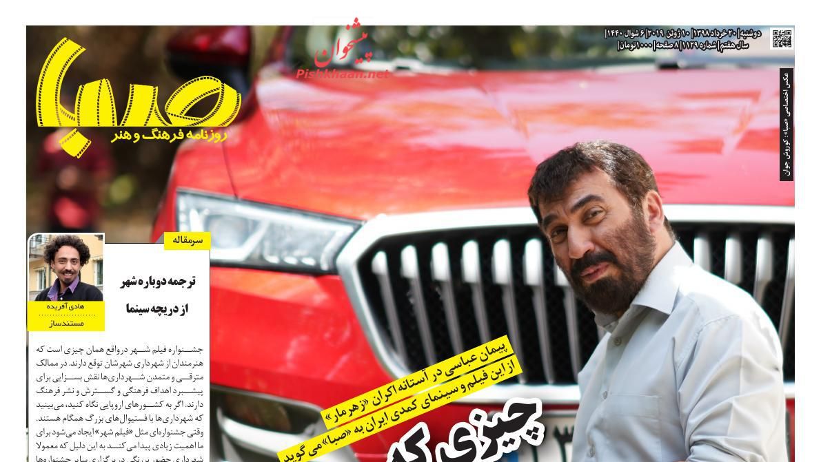 عناوین اخبار روزنامه صبا در روز دوشنبه ۲۰ خرداد